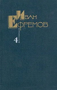 Обложка книги Иван Ефремов. Собрание сочинений в пяти томах. Том 4, Ефремов Иван Антонович