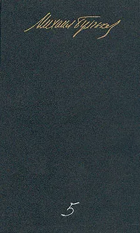 Обложка книги М. А. Булгаков. Собрание сочинений в пяти томах. Том 5, М. А. Булгаков