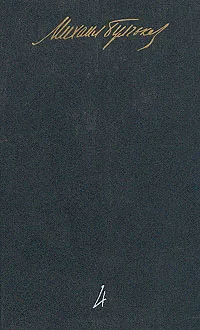 Обложка книги М. А. Булгаков. Собрание сочинений в пяти томах. Том 4, М. А. Булгаков