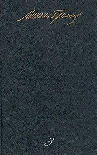 Обложка книги М. А. Булгаков. Собрание сочинений в пяти томах. Том 3, М. А. Булгаков