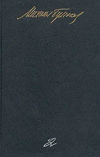 Обложка книги М. А. Булгаков. Собрание сочинений в пяти томах. Том 2, М. А. Булгаков
