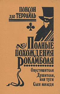 Обложка книги Полные похождения Рокамболя. Том 9. Опустошители. Душители, или туги. Сын миледи, Понсон дю Террайль