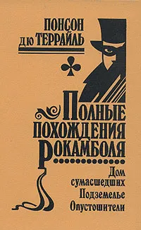 Обложка книги Полные похождения Рокамболя. Том 8. Дом сумасшедших. Подземелье. Опустошители, Понсон дю Террайль