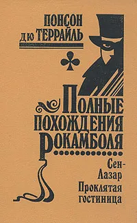 Обложка книги Полные похождения Рокамболя. Том 7. Сен-Лазар. Проклятая гостиница, Понсон дю Террайль