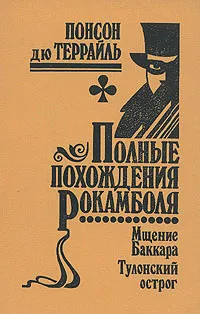 Обложка книги Полные похождения Рокамболя. Том 6. Мщение Баккара. Тулонский острог, Понсон дю Террайль