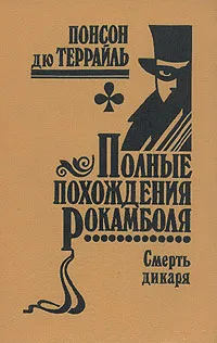 Обложка книги Полные похождения Рокамболя. Том 5. Смерть дикаря, Понсон дю Террайль