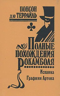 Обложка книги Полные похождения Рокамболя. Том 4. Испанка. Графиня Артова, Понсон дю Террайль