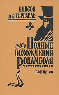 Обложка книги Полные похождения Рокамболя. Том 3. Граф Артов, Понсон дю Террайль