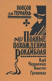 Обложка книги Полные похождения Рокамболя. Том 2. Клуб Червонных Валетов. Грешница, Понсон дю Террайль