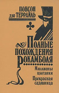 Обложка книги Полные похождения Рокамболя. Том 10. Миллионы цыганки. Прекрасная Садовница, Понсон дю Террайль