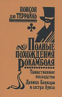 Обложка книги Полные похождения Рокамболя. Том 1. Таинственное наследство. Девица Баккара и сестра Луиза, Понсон дю Террайль