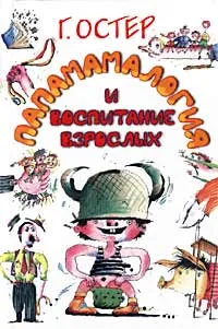 Обложка книги Папамамалогия и воспитание взрослых, Г. Остер