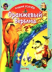 Обложка книги Оранжевый верблюд, Андрей Усачев