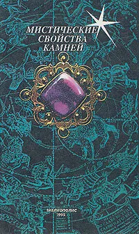 Обложка книги Мистические свойства камней, Катрин Рафаэль,Станислав Николаев,Павел Глоба,О. Кузнецова,Феликс Величко