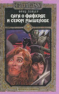 Обложка книги Сага о Фафхрде и Сером Мышелове. Том 1, Лейбер Фриц Ройтер