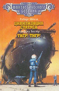 Обложка книги Роберт Шекли. Цивилизация статуса. Альфред Бестер. Тигр! Тигр!, Бестер Альфред, Шекли Роберт