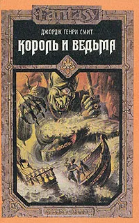 Обложка книги Король и ведьма, Джордж Генри Смит