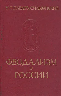 Обложка книги Феодализм в России, Н. П. Павлов-Сильванский