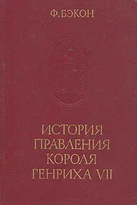 Обложка книги История правления короля Генриха VII, Ф. Бэкон