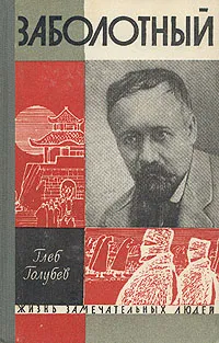 Обложка книги Заболотный, Глеб Голубев