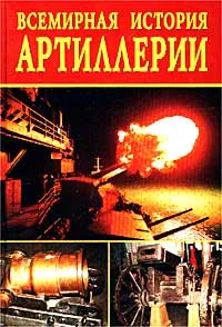 Обложка книги Всемирная история артиллерии, Смирнова Л. Н.