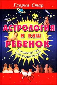 Обложка книги Астрология и ваш ребенок. Руководство для родителей, Глория Стар