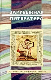 Обложка книги Зарубежная литература, Кабанова Ирина Валерьевна