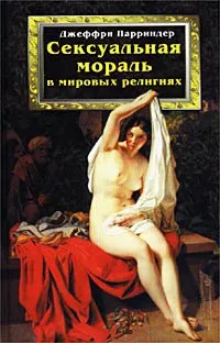 Обложка книги Сексуальная мораль в мировых религиях, Джеффри Парриндер