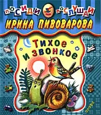 Обложка книги Тихое и звонкое, Ирина Пивоварова