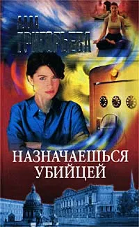 Обложка книги Назначаешься убийцей, Алла Григорьева