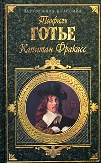 Обложка книги Капитан Фракасс, Теофиль Готье