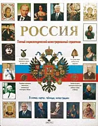 Обложка книги Россия. Полный энциклопедический иллюстрированный справочник, Петр Дейниченко