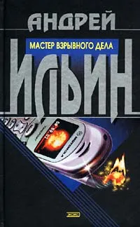Обложка книги Мастер взрывного дела, Ильин Андрей Александрович