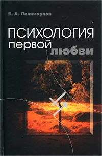 Обложка книги Психология первой любви, В. А. Поликарпов