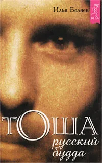 Обложка книги Тоша. Русский будда, Илья Беляев