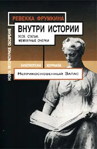 Обложка книги Внутри истории. Эссе. Статьи. Мемуарные очерки, Ревекка Фрумкина