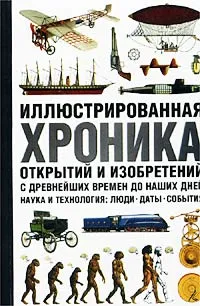 Обложка книги Иллюстрированная хроника открытий и изобретений с древнейших времен до наших дней. Наука и технология: люди, даты, события, Джон Кларк