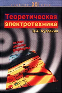 Обложка книги Теоретическая электротехника, Кузовкин Владимир Александрович