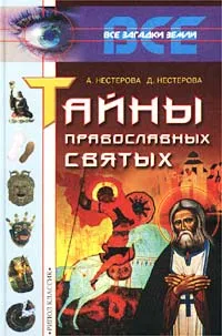 Обложка книги Тайны православных святых, Нестерова Дарья Владимировна, Нестерова Анна Викторовна