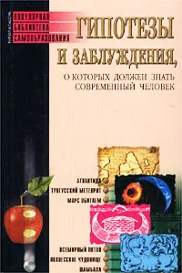 Обложка книги Гипотезы и заблуждения, о которых должен знать современный человек, Трибис Елена Евгеньевна