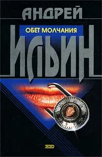 Обложка книги Обет молчания, Андрей Ильин