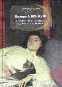 Обложка книги Последние страницы из дневника женщины, Валерий Брюсов