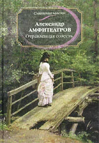 Обложка книги Отравленная совесть, Амфитеатров Александр Валентинович