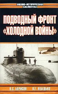 Обложка книги Подводный фронт `холодной войны`, В. С. Борисов, В. Г. Лебедько