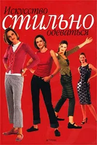Обложка книги Искусство стильно одеваться, Сюзанна Константин и Тринни Вудэл