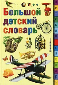 Обложка книги Большой детский словарь, Норберт Ланда