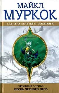 Обложка книги Хроники Элрика. Песнь Черного Меча, Муркок Майкл