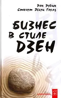 Обложка книги Бизнес в стиле дзен, Гоулд Стюарт Эвери, Рубин Рон