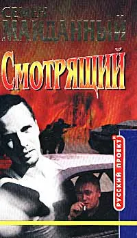 Обложка книги Смотрящий, Семен Майданный