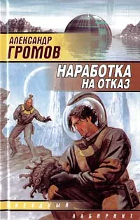 Обложка книги Наработка на отказ, Громов Александр Николаевич